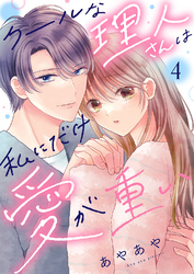 クールな理人さんは私にだけ愛が重い４