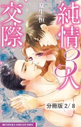純情３人交際　前編　２　純情３人交際【分冊版2/8】