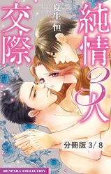 純情３人交際　後編　１　純情３人交際【分冊版3/8】