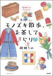 胡桃ちのPresents モノズキ散歩、お茶してきらり（分冊版）　【第3話】
