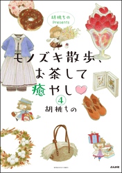 胡桃ちのPresents モノズキ散歩、お茶して癒やし（分冊版）　【第4話】