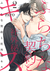 ふらちな契約と社外秘キス２