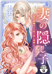 妻の隠し子～白い結婚をした私と妻と愛娘（時々、ぬいぐるみ）～　分冊版（９）