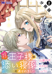 夢見る聖女は王子様の添い寝係に選ばれました（コミック） 分冊版 2