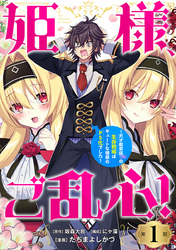 姫様、ご乱心！～天才教育係（俺）の生存戦略はキュートな姫様のドＳ化でした～(話売り)