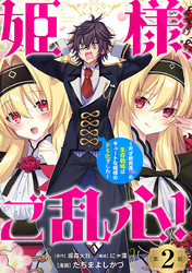 姫様、ご乱心！～天才教育係（俺）の生存戦略はキュートな姫様のドＳ化でした～(話売り)　#2