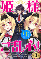 姫様、ご乱心！～天才教育係（俺）の生存戦略はキュートな姫様のドＳ化でした～(話売り)　#3