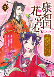 康和国花宮伝～悪役姫に転生したようですが、推し活に忙しいのでお役御免させていただきます～(話売り)　#3