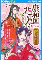 康和国花宮伝～悪役姫に転生したようですが、推し活に忙しいのでお役御免させていただきます～(話売り)　#6