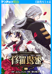 修羅場姫(話売り)　#4