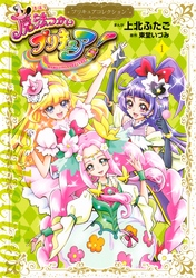 魔法つかいプリキュア！　プリキュアコレクション