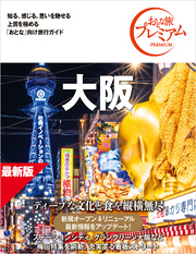 おとな旅プレミアム 大阪 第5版