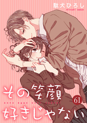 その笑顔好きじゃない 61巻