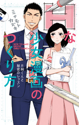 Hな少女漫画のつくり方