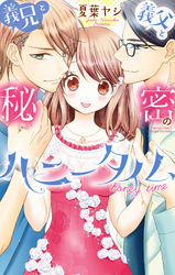 義兄と義父と秘密のハニータイム