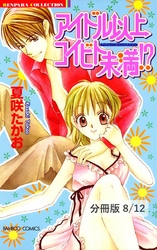 タバコの煙とやさしいキスと　２　アイドル以上コイビト未満【分冊版8/12】