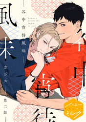 谷中宵待風味　分冊版（２）