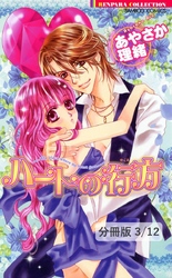 ハートの行方２　１　ハートの行方【分冊版3/12】
