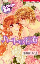 Ｍｙ　Ｌｉｔｔｌｅ　Ｐｒｉｎｃｅｓｓ　―描き下ろし番外編―　２　ハートの行方　Final【分冊版12/12】