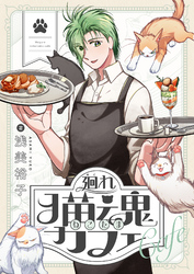 廻れ猫魂カフェ(6)