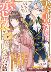 夫の書斎から渡されなかった恋文を見つけた話