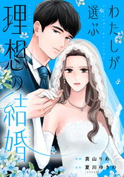わたしが選ぶ理想の結婚: 9