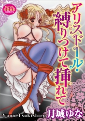 アリスドール・縛り付けて挿れて