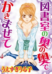 図書室の奥の奥で掻きまぜて