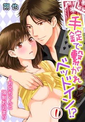 手錠で繋がれベッドイン！？～お兄ちゃんと強制お泊まり