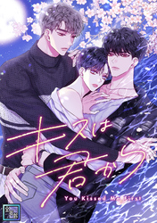 キスは君から【全年齢版】(29)