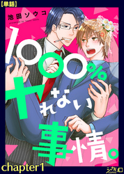 １０００％ヤれない事情。【単話】