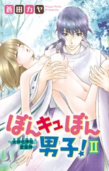 ぼんキュぼん男子！Ⅱ～女体化神社の変態神～