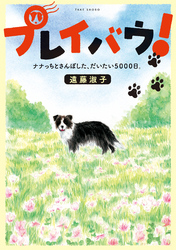 プレイバウ！ ナナっちとさんぽした、だいたい5000日。