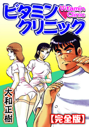 ビタミン・クリニック【完全版】<合冊版>