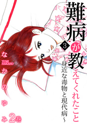 難病が教えてくれたこと3～身近な毒物と現代病～ 2巻