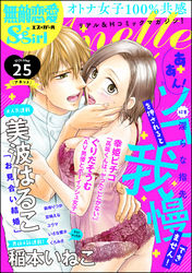 無敵恋愛S*girl Anette淫らな指先　Vol.25