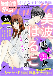 無敵恋愛S*girl Anette嘘つきな恋人　Vol.26