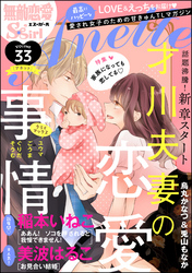 無敵恋愛S*girl Anette家族になっても恋してる　Vol.33