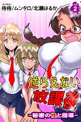 逆らえない放課後-秘密の性と指導- 第2巻