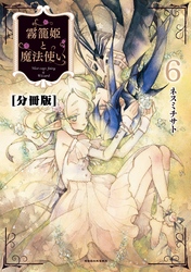 霧籠姫と魔法使い　分冊版（６） 心の檻