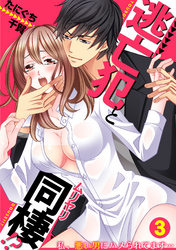 逃亡犯とムリヤリ同棲！？～私、悪い男にハメられてます…～(3)