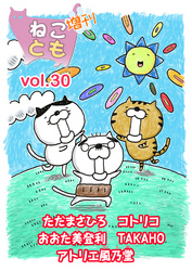 ねことも増刊vol.30