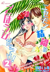 ニセモノ結婚はごほうびだらけ！ 2