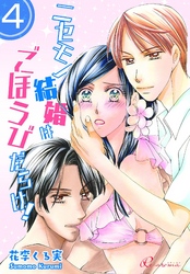 ニセモノ結婚はごほうびだらけ！ 4