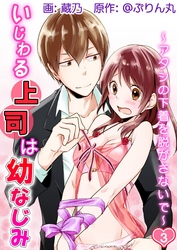 いじわる上司は幼なじみ～アタシの下着を脱がさないで～ 第3巻
