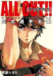 ＡＬＬ　ＯＵＴ！！　オフィシャルキャラクターブック　公式選手名鑑