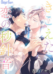 きこえた恋の秒針音（4）