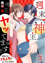週末神主ヤッてます～縁結びはドS上司のエッチなご祈祷で～3