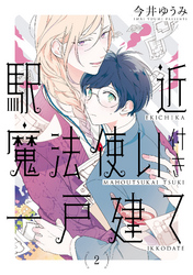 駅近魔法使い付き一戸建て【単話売】　後編
