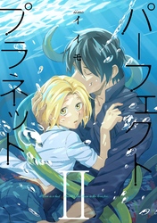パーフェクトプラネット2（6）